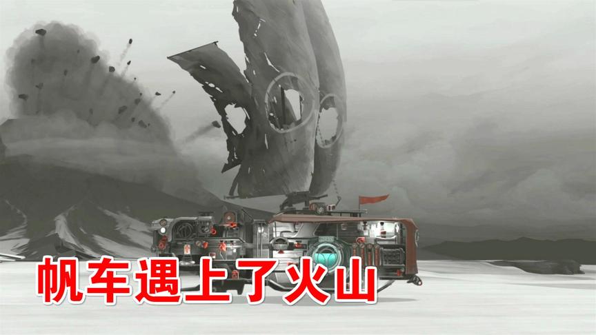 远方孤单的帆：城堡到达终点，我的车遇上了火山