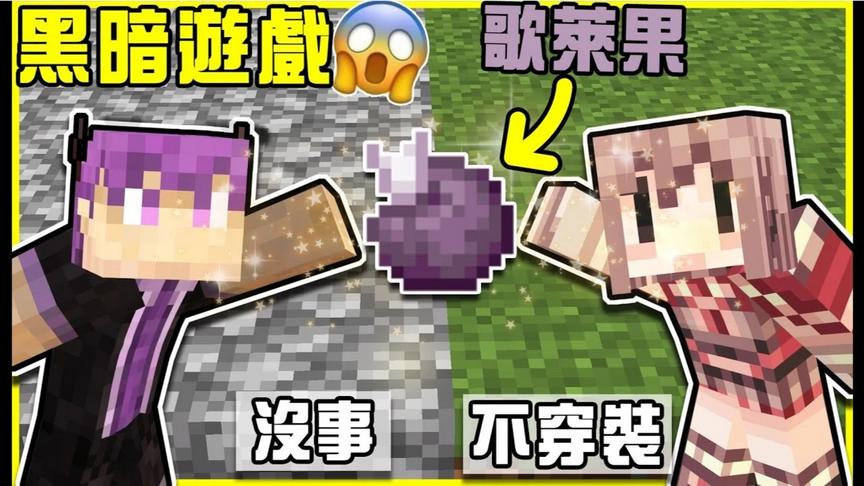 黑暗游戏:吃歌莱果大挑战！阿神没有妹妹!有人比我们更早踏入终界