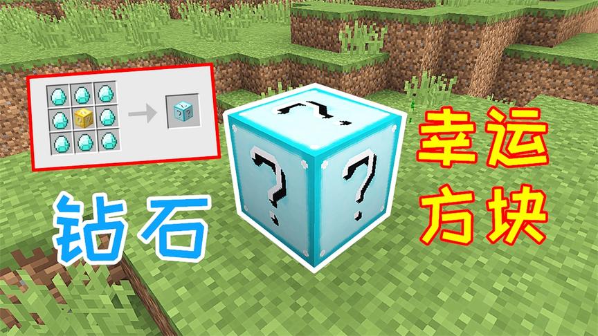 又一个刷钱神器！钻石合成的幸运方块，轻松刷到几百万！