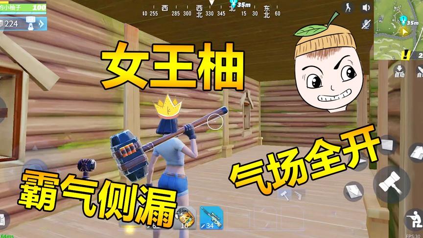 堡垒前线娱乐：柚子要转型做个文文静静的弱女子，谁拦也不管用