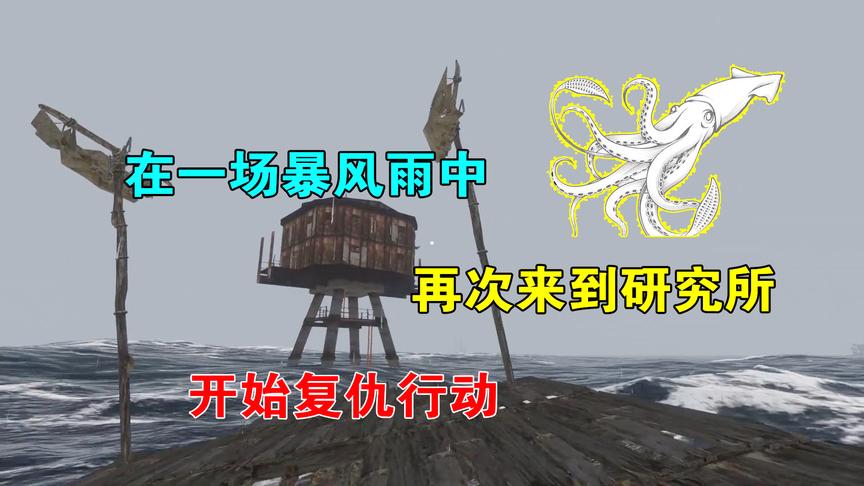 荒岛求生20：暴雨天选择出海，又一次来到研究所，这次要展开复仇