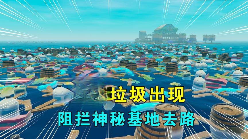 木筏求生联机133：巨量垃圾出现，阻拦神秘基地去路，被迫游过去