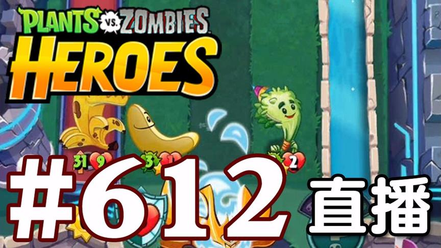 【奥尼玛】植物大战僵尸英雄传[直播] EP612