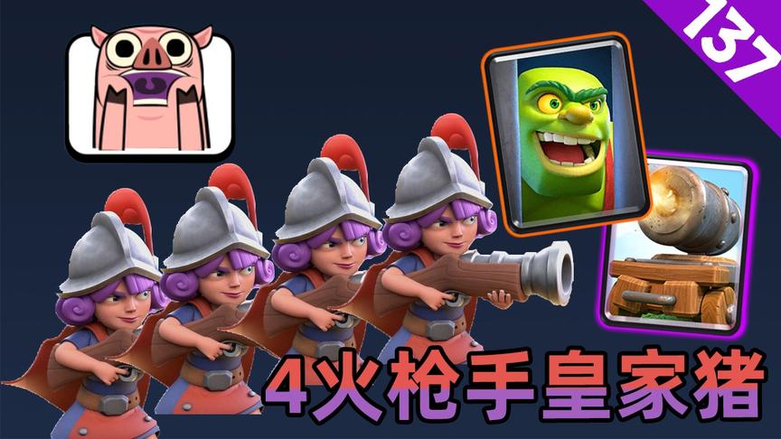 皇室战争：4火枪手皇家猪，两路推进让对手措手不及