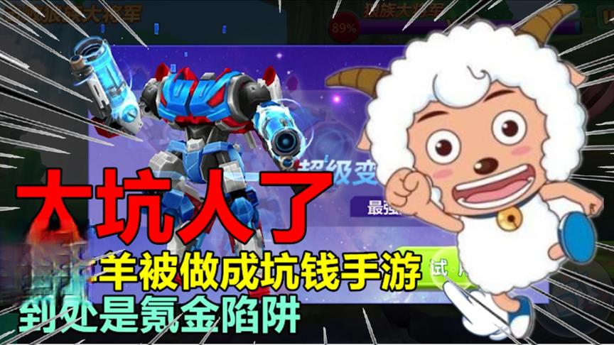 游戏评测169：喜羊羊被做成坑钱手游，到处是氪金陷阱，太坑人了