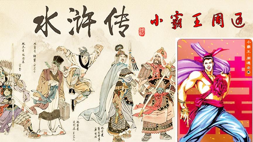 【逍遥小枫】对阵鲁智深，小霸王周通心结！ | 水浒乱舞#13