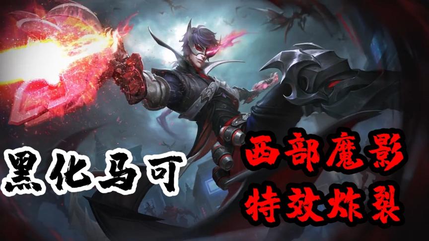 马可波罗黑化了，造型还是特效都很像“西部魔影”