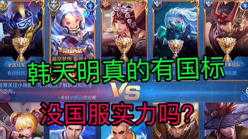 韩天明有国标没有国服实力是真的还是假的？