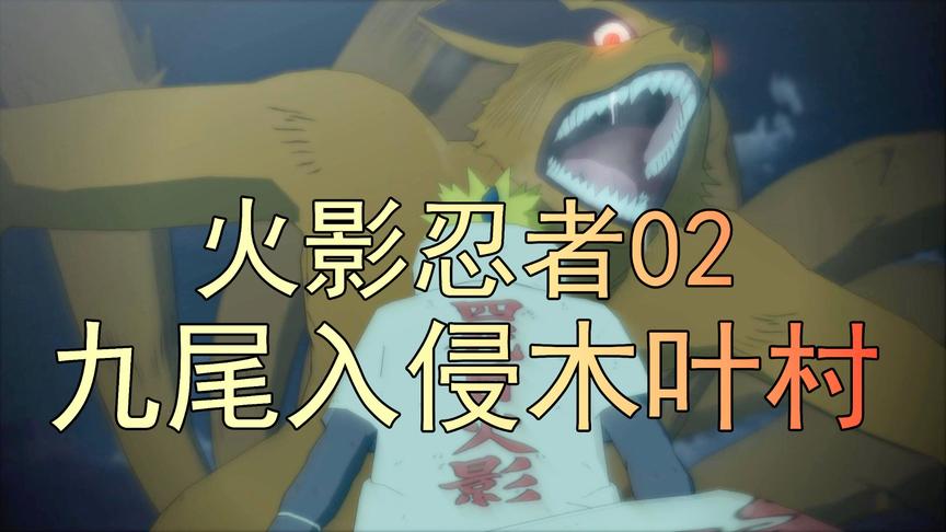 吴宝宝解说：火影忍者02 九尾入侵木叶 关键时刻四代火影挺身而出