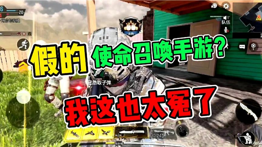 假的使命召唤手游？面对粉丝质疑，我冤枉啊