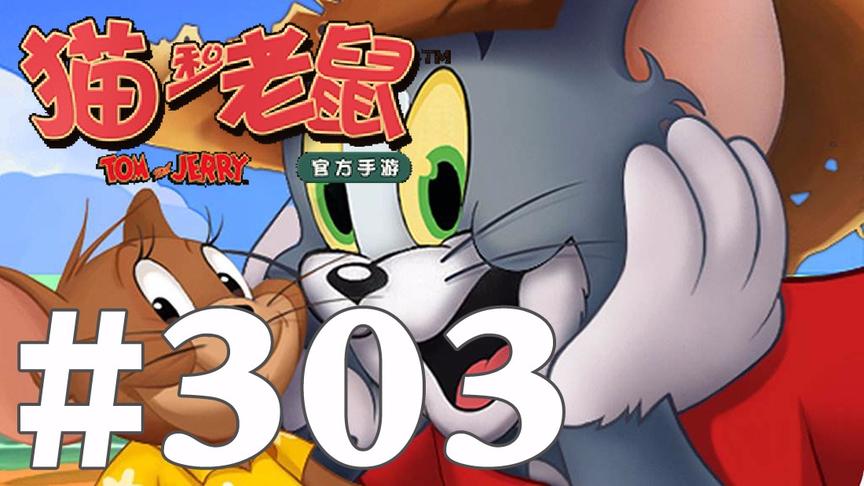 【奥尼玛】猫和老鼠手游 EP303