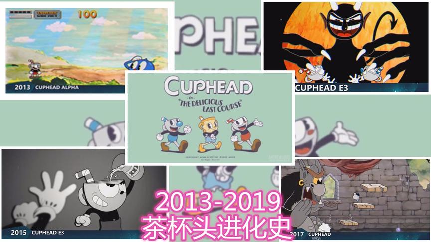茶杯头进化史（2013-2019）：看完后你会更了解茶杯头这款游戏