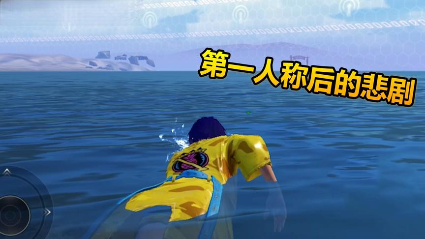 和平精英：一不小心头就隐身了，不敢轻易玩第一人称了！