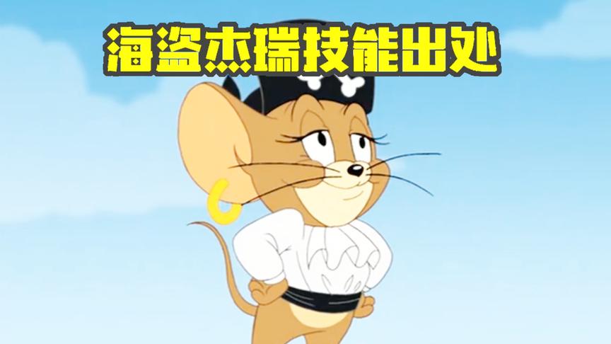 猫和老鼠手游：解密海盗杰瑞的技能出处，海盗汤姆即将登场？