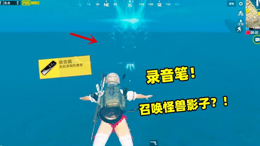刺激战场解谜253：录音笔召唤神秘怪兽影子是怎么回事？