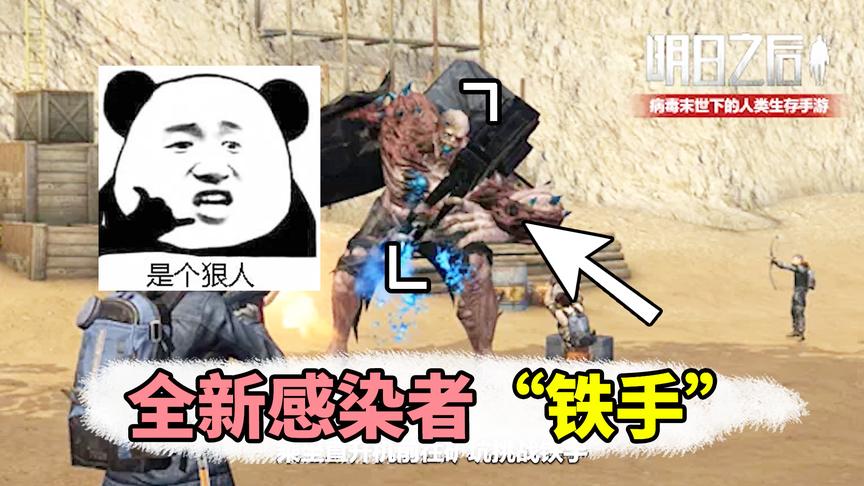 明日之后：全新感染者铁手！和混子说再见吧！
