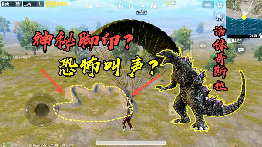 刺激战场国际服：神秘脚印？恐怖叫声？活体哥斯拉终现出生岛！