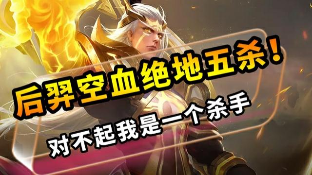国一后羿远方：后羿空血绝地五杀了解一下