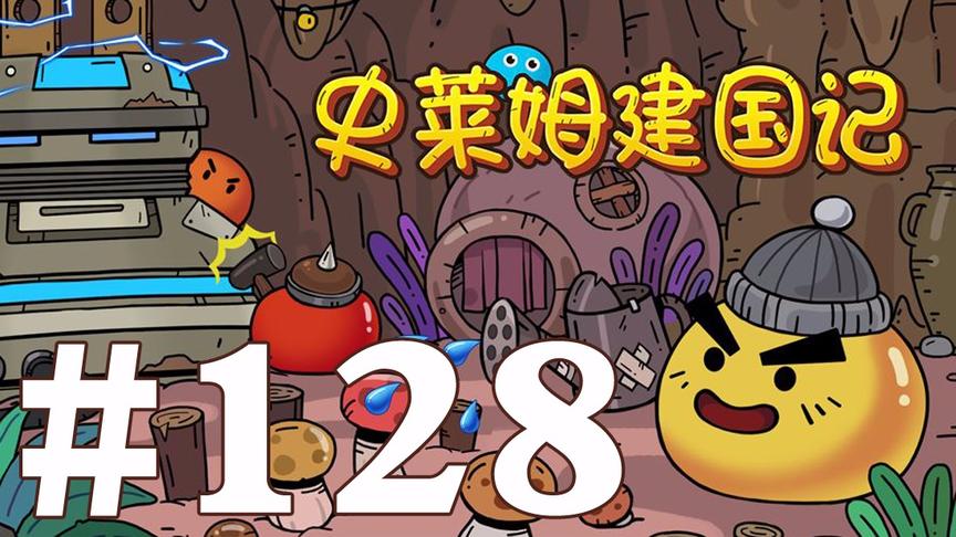 【奥尼玛】最新手机游戏尝鲜 EP128 史莱姆建国记