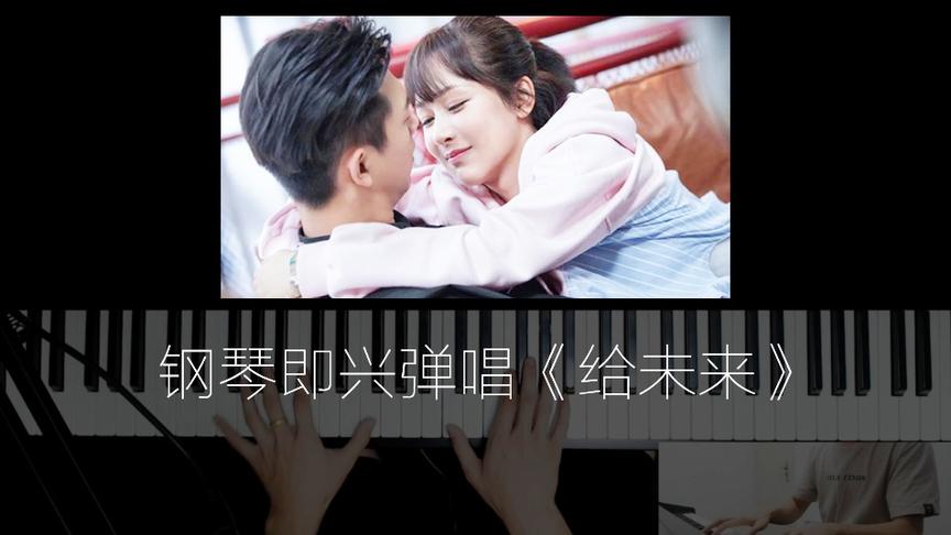 《给未来》钢琴即兴弹唱