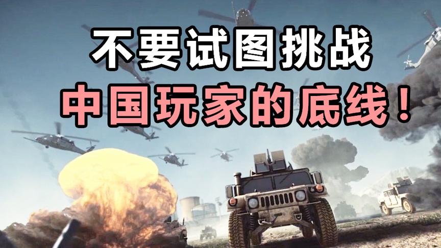 挑战中国玩家的底线？这就是你们的后果！