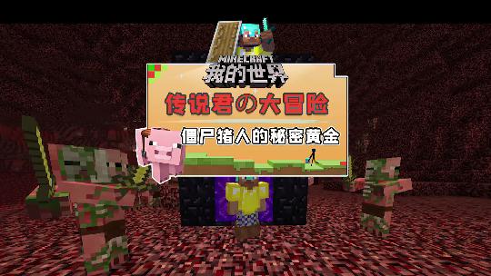 我的世界：僵尸猪人用金子搭建了一个奇怪的水池，里边有什么秘密