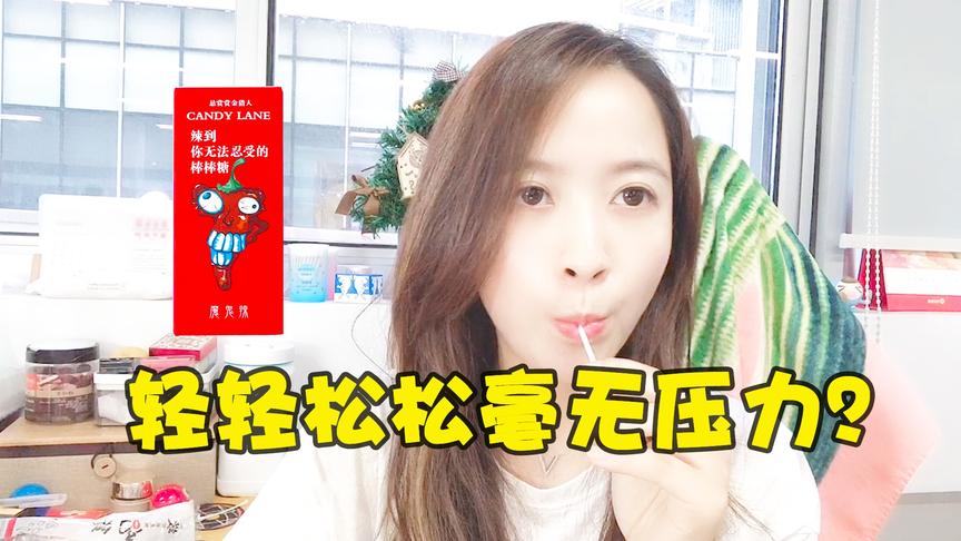 板娘小薇：世界最辣棒棒糖你吃过没，小薇尝试后居然感觉很轻松？