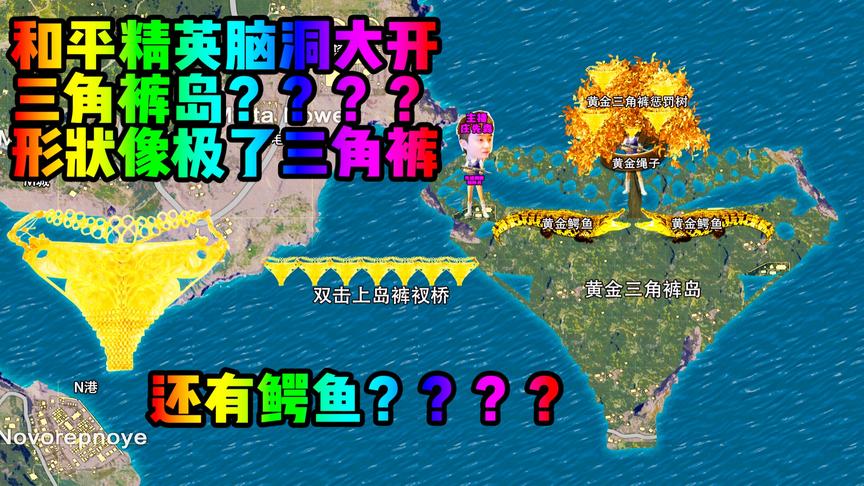 重磅消息！和平精英更新黄金三角裤岛！岛屿形状像极了三角裤！