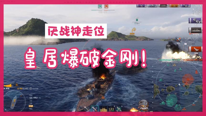 战舰世界：厌战皇居爆破金刚！临时又拉一个垫背的，值！