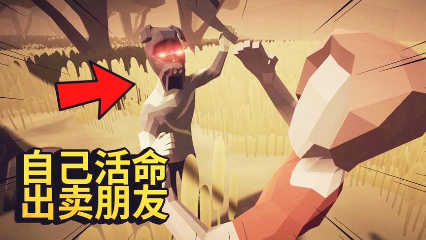 恐怖野猪人：为了能让自己活命，我把所有的朋友都出卖了！