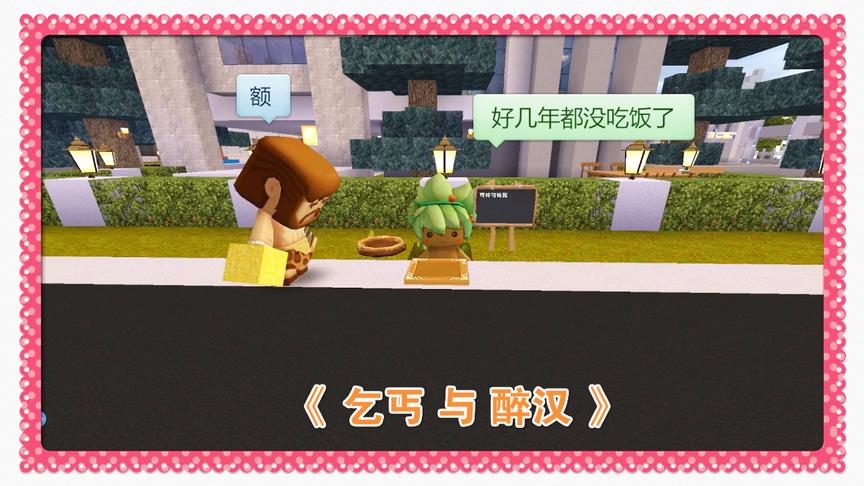 迷你世界搞笑电影《乞丐与醉汉》乞丐无敌要钱方法，2019年你好
