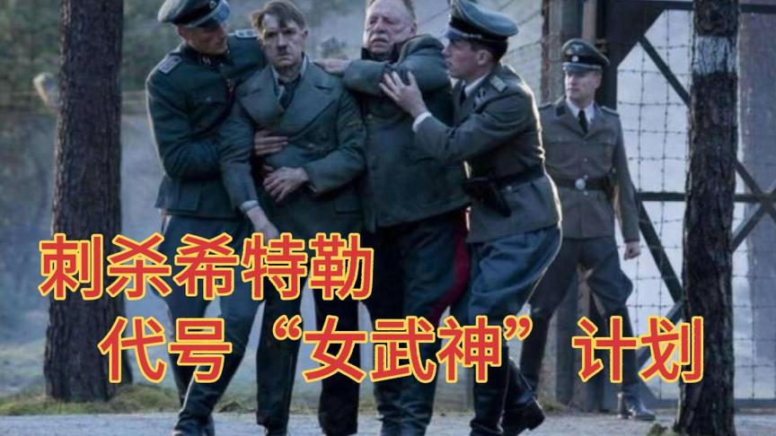 1944年国防军策划刺杀希特勒，代号“女武神”计划