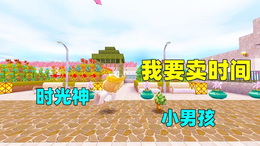 迷你世界故事：卖时间的男孩，为了钱而卖时间，到老才知道错了