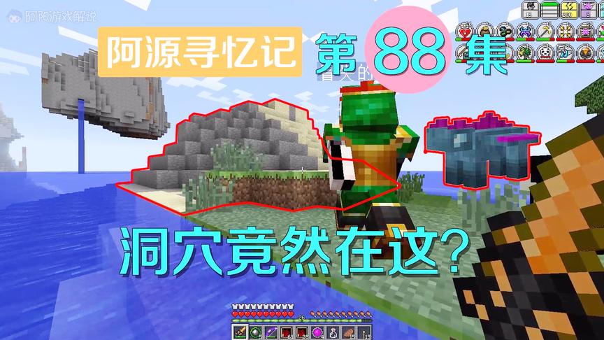 我的世界阿源寻忆记88：千辛万苦找安佛比亚洞穴，谁能想到就在这