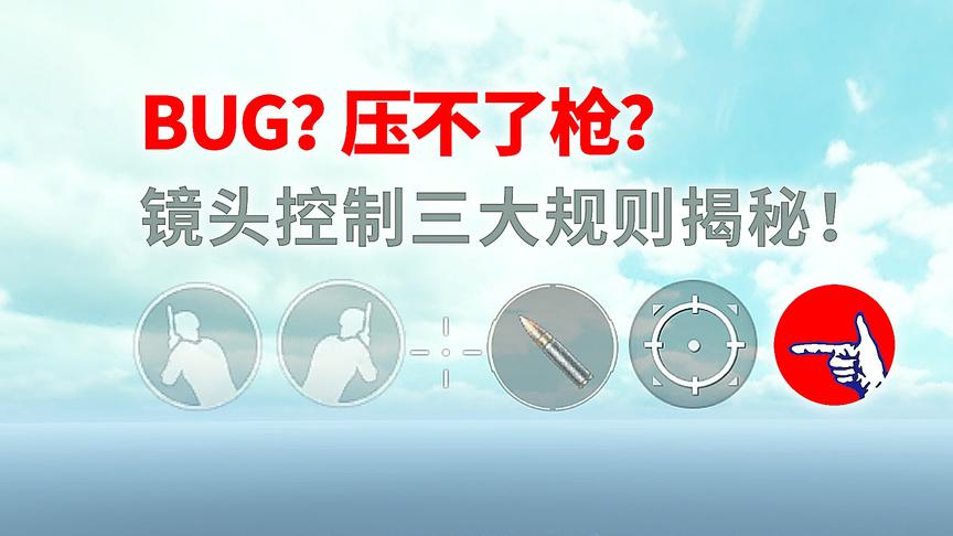 BUG？压不了枪？镜头控制三大规则揭秘！