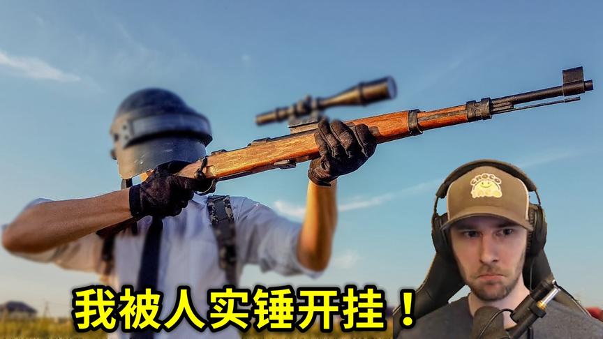 绝地求生：北美第一被人实锤开挂，回放3遍操作，才沉冤昭雪