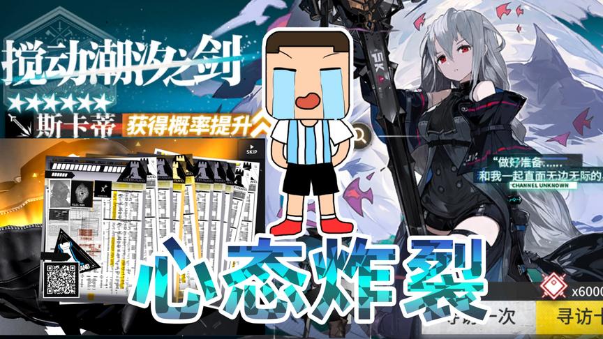 明日方舟：“骑兵与猎人”活动十连抽，没有抽到斯卡蒂，心态崩了