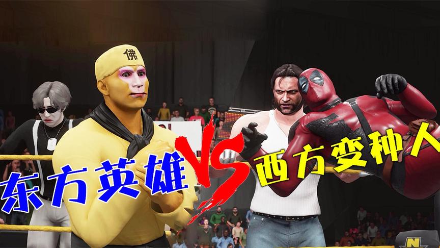 模拟格斗07：面对变种人的挑衅，东方英雄终于出手了