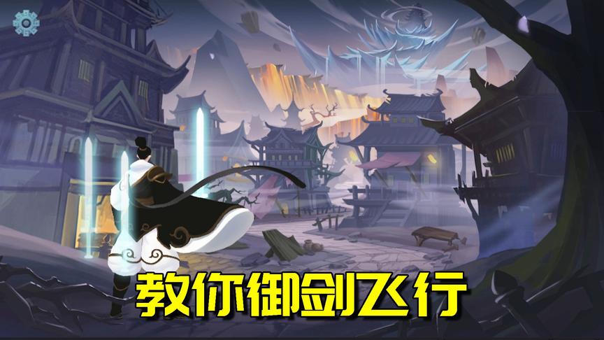 阿阳教你御剑飞行？有这样的本事才能成为武林至尊！