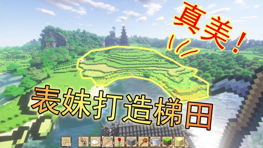 吴宝宝解说：我的世界33 表妹开始打造梯田 她的鬼点子真多啊
