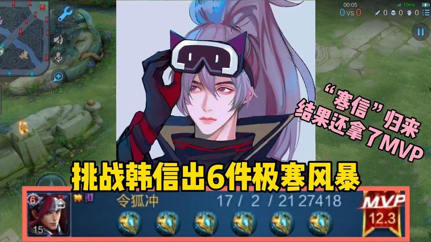 “冰心王”韩信：挑战韩信出6件极寒风暴，结果拿了全场最佳