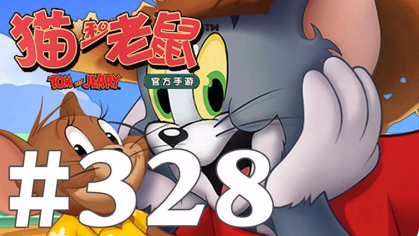 【奥尼玛】猫和老鼠手游 EP328