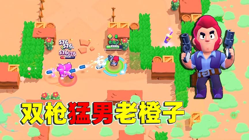 荒野乱斗：性感猛男老橙子手持双左轮 闯入乱斗沙漠 轻松1V9吃鸡