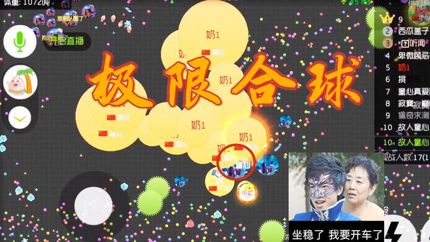 球球大作战：粉丝极限合球，童心被秀到了