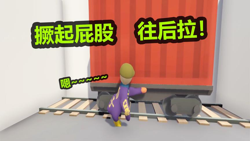 人类一败涂地：这游戏跳跃就应该“嘚儿”过去！EP2