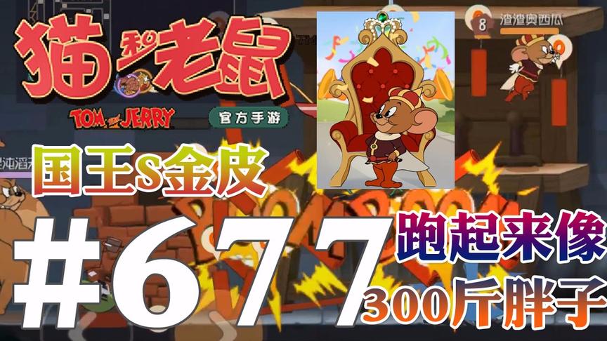 【奥尼玛】猫和老鼠手游 EP677 国王帝国征服者跑起来像300斤胖子