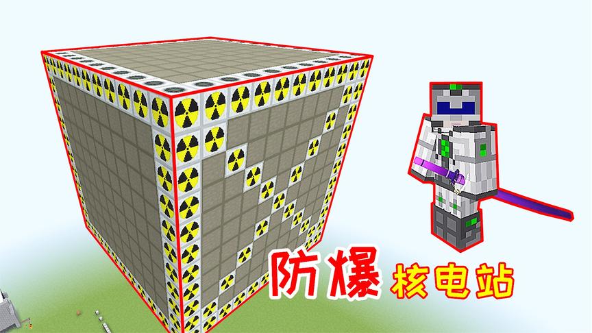 满级防爆核电站，小毅终于建造成功，引爆核弹都炸不坏！
