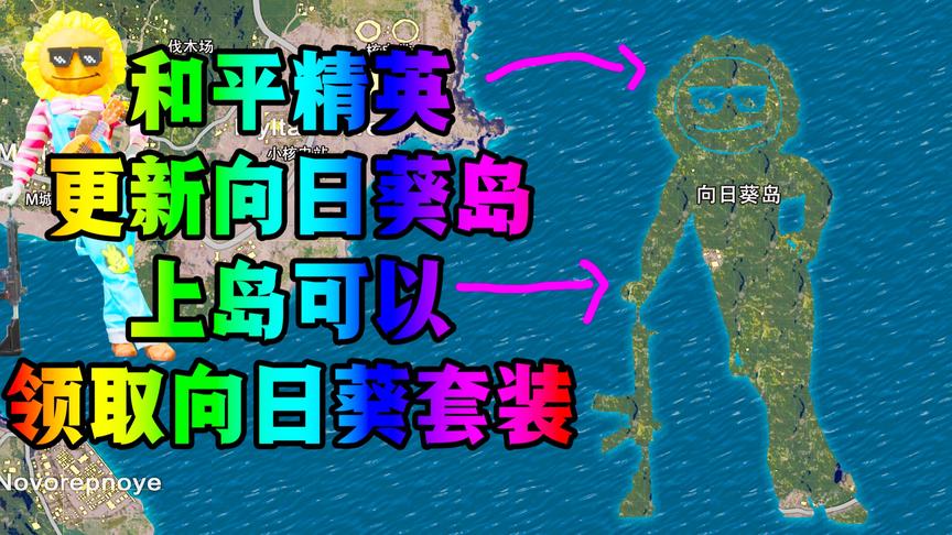 和平精英更新向日葵岛，上岛可以领取向日葵套装!
