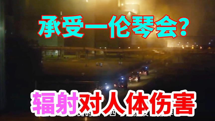 明日之后：现实中辐射对人体的伤害，人能抗住多少伦琴？