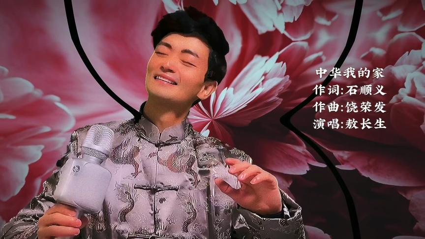 敖长生特意身穿唐装演唱中华我的家，看来分量重！一定必须听起来